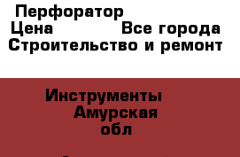 Перфоратор Hilti te 2-m › Цена ­ 6 000 - Все города Строительство и ремонт » Инструменты   . Амурская обл.,Архаринский р-н